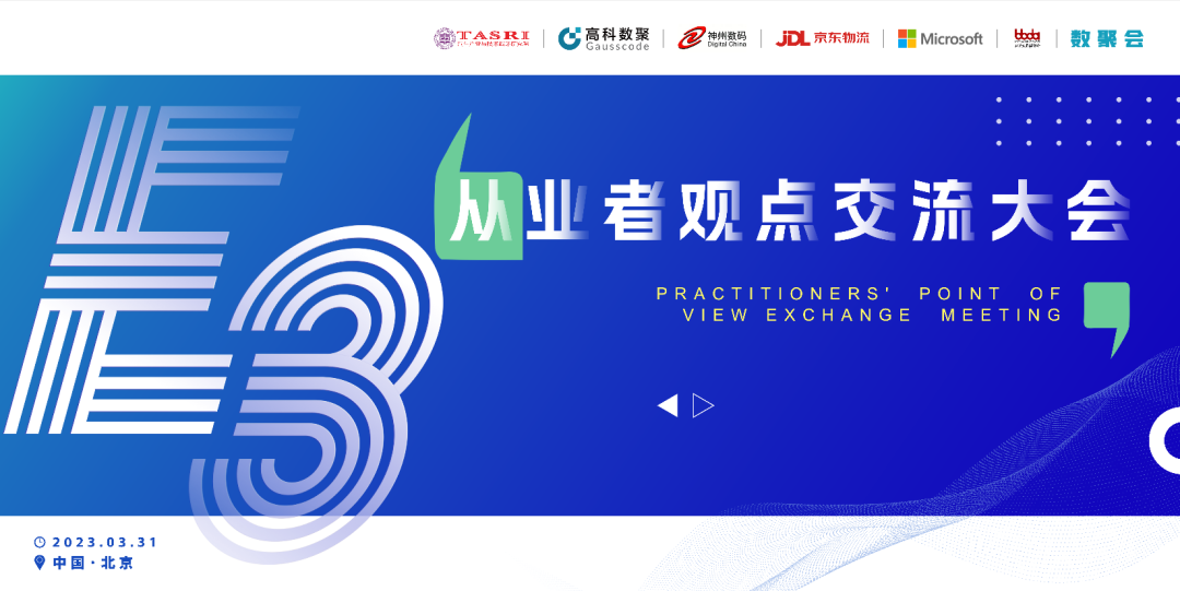 探索未来商业创新，共谋数智化开展 E3从业者观点研讨大会（北京站）圆满落幕！